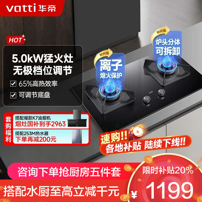 华帝(vatti)5.0KW火力燃气灶液化气双眼灶厨房台式嵌入式可调节离子熄火保护JZY-i10075B