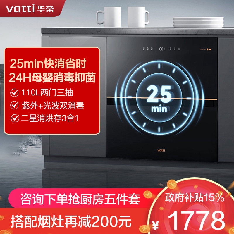 华帝消毒柜ZTD110-i13040