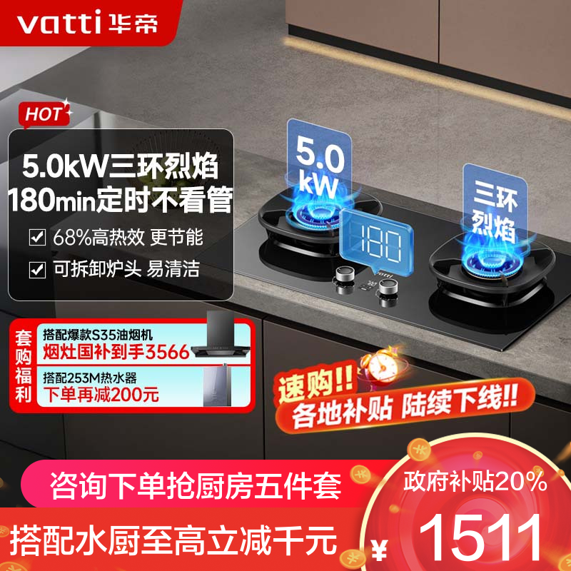 华帝(vatti)家用燃气灶台嵌两用灶具5.2KW大火力三环精控均火高热效率[180min智能定时]i10309D液化气