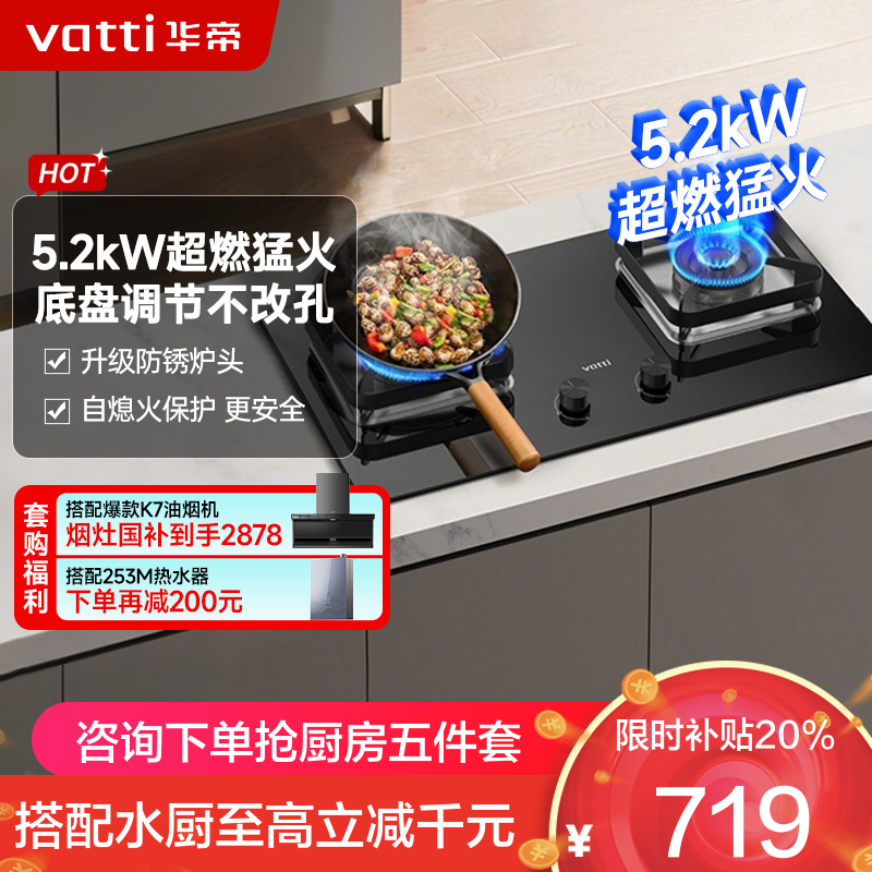 华帝(vatti)5.2KW火力燃气灶 JZT-i10105 天然气双眼灶 厨房家用嵌入式 可调节热电偶熄火保护