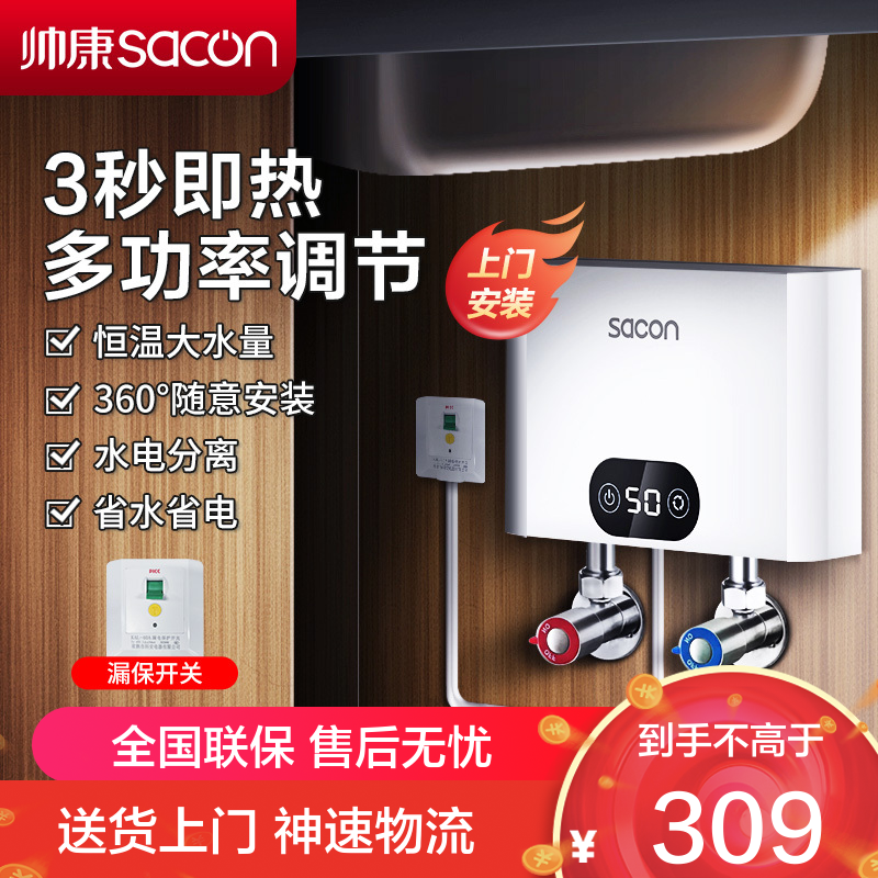帅康(sacon)SK-CL55小厨宝即热式电热水器快热式洗碗洗手家用厨房小型非储水式直热热水器过水热即开即热速热热水器