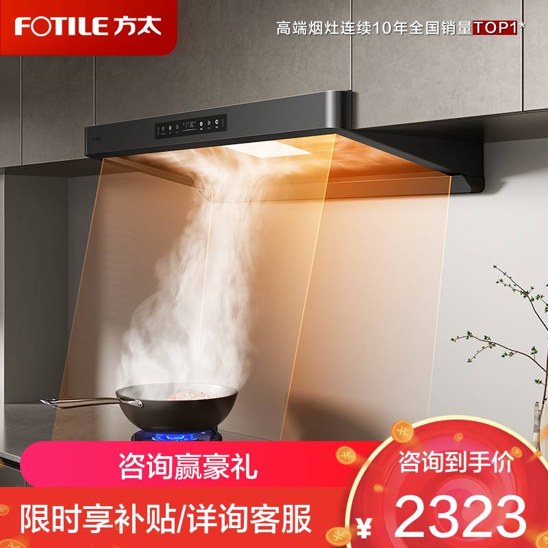 方太(FOTILE)新品欧式吸油烟机家用27大风量挥手智控智感净味顶吸式环隐速吸油烟机F5