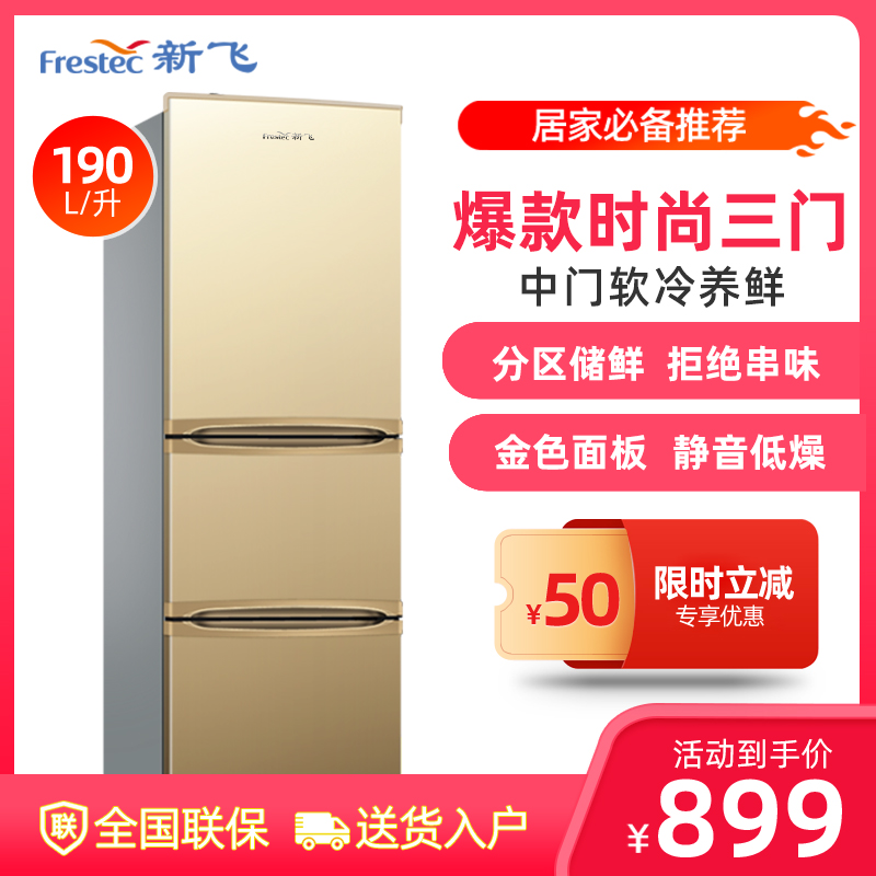 FRESTECH/新飞 BCD-190LT3EJ 190升 三门家用节能静音租房小型家用冷冻冷藏三门电冰箱