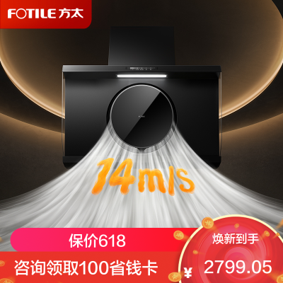 方太(FOTILE)[重磅新品]R1 超高风速14m/s秒锁油烟 25风量家用大吸力 厨房烟灶联动 侧吸式抽油烟机