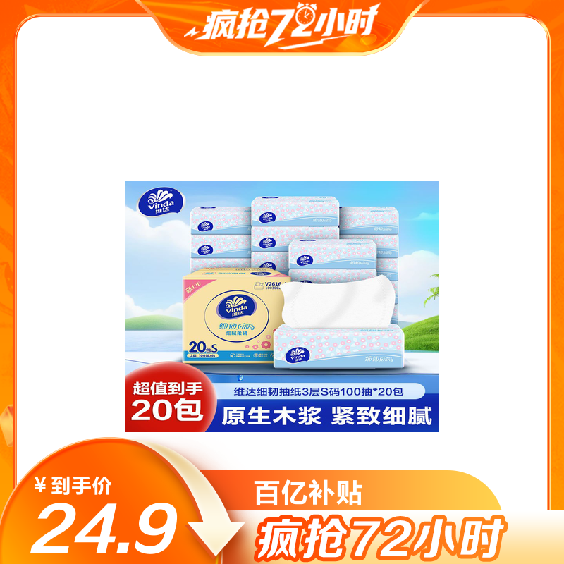 维达细韧抽纸3层S码100抽20包卫生纸 家用经济实惠装餐巾纸面巾纸卫生纸纸巾(整箱销售)(新旧包装交替发货)