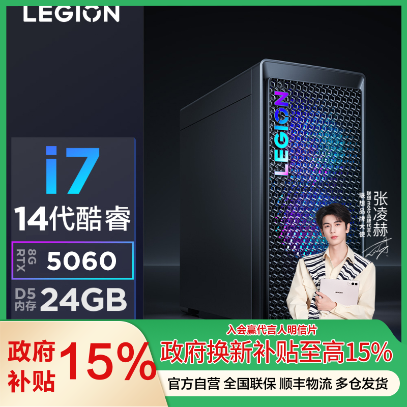 联想(Lenovo)拯救者刃7000K游戏主机台式电脑(14代i7-14650HX RTX5060 8G显卡 24G D5)国家补贴 畅玩三角洲