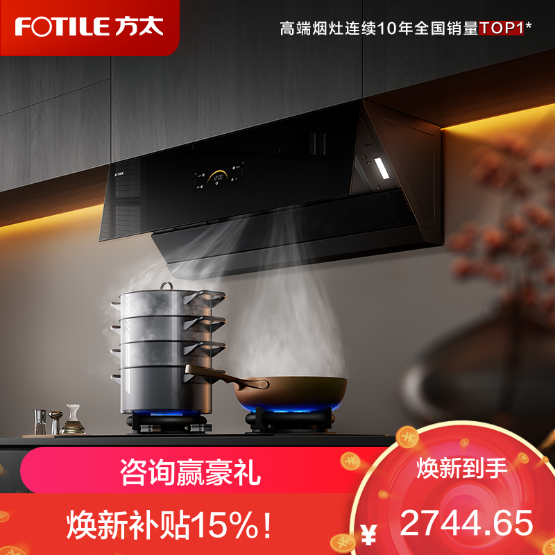 方太(FOTILE)油烟机官方25风量抽吸油烟机家用侧吸烟灶联动小尺寸JCD18TB