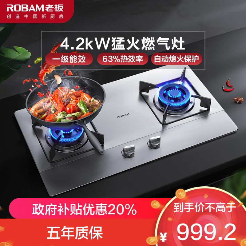 老板(ROBAM)燃气灶具JZT-30G2(天然气） 4.2kW大火力一级能效不锈钢嵌入式