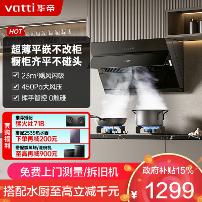 华帝(vatti)[玲珑系列]超薄平嵌抽油烟机 i11163T 侧吸式 家用脱排吸油烟机 23风量大吸力挥手智控一级能效