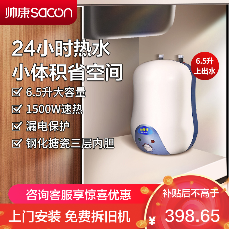 帅康(sacon)6.5W小厨宝上出水储水式电热水器快热式洗碗洗手洗脸家用厨房小型迷你即热热水器5升6升速热热水宝暖水宝