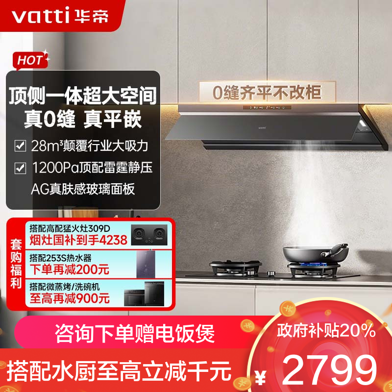 华帝(vatti)[小飞碟Max]28风量变频大吸力抽油烟机i11S66 超薄平嵌欧式顶侧一体 自清洁 烟灶联动油烟机