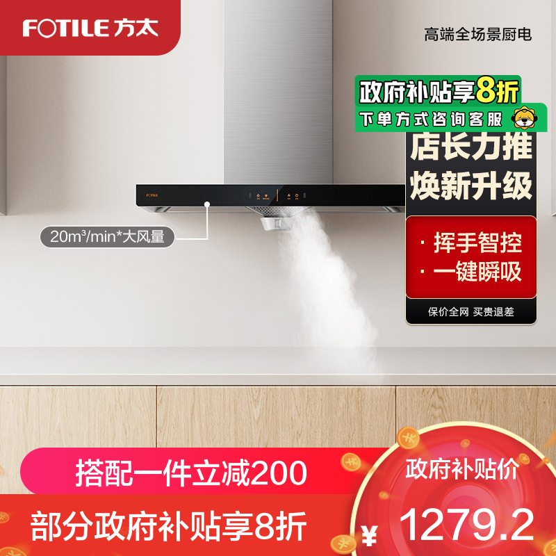 方太（FOTILE）20立方欧式抽吸排油烟机立体环吸新品大风量挥手厨房家用油烟机纯平触控高性价CXW-258-EH36H