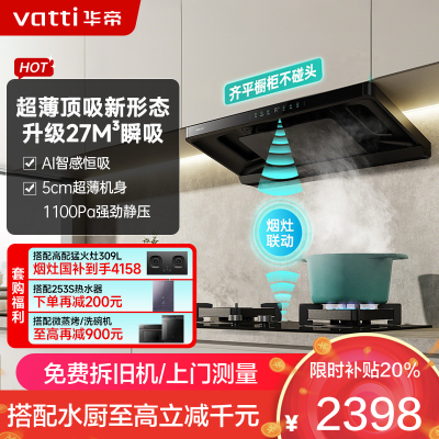 华帝(vatti)[小飞碟S35 Pro]抽油烟机 i11S35P超薄欧式顶吸顶侧一体变频烟灶联动27风量大吸力自动清洗