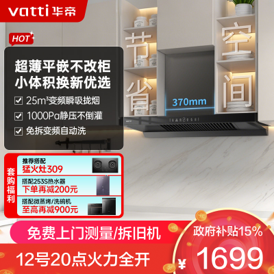 华帝(vatti)[小飞碟SE]超薄平嵌欧式抽油烟机 i11255 变频25风量 大吸力自清洁 脱排抽油烟机 齐平橱柜