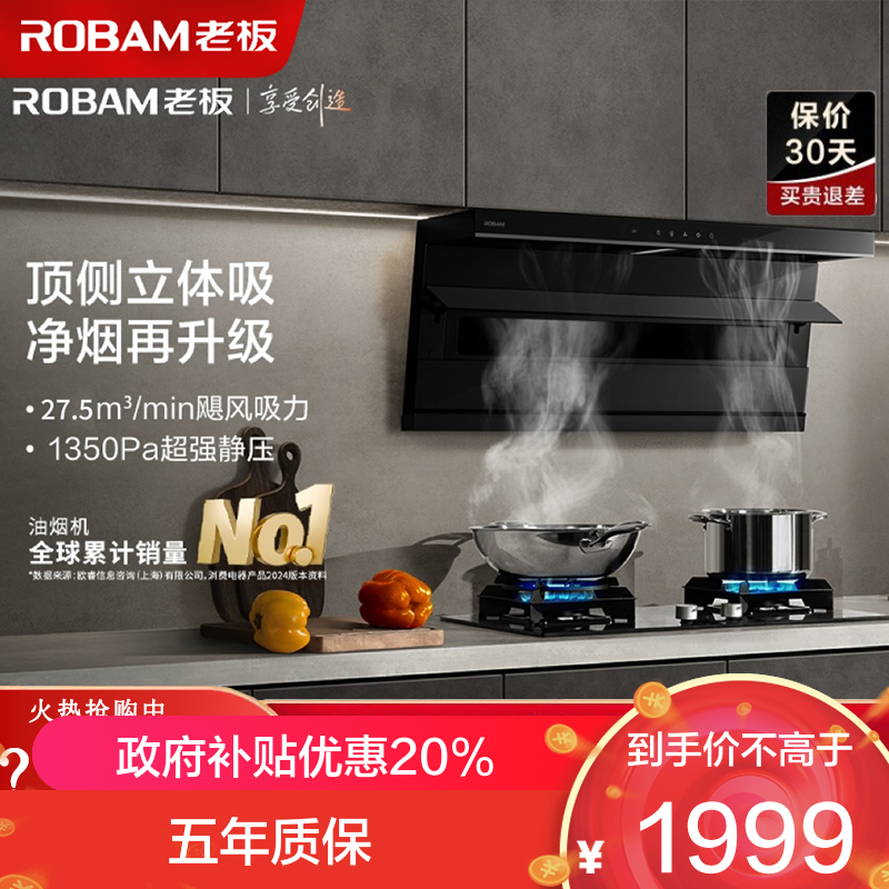 老板(Robam)油烟机[小黑翼D1P]顶侧双吸27m³抽油烟机 家用大吸力油烟机 7字型吸油烟机27A15-D1P