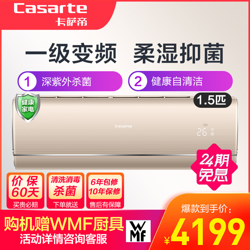 卡萨帝（Casarte） 1.5匹 变频 CAS359YAA(81)U1 1级能效 健康自清洁 深紫外杀菌 挂机健康空调