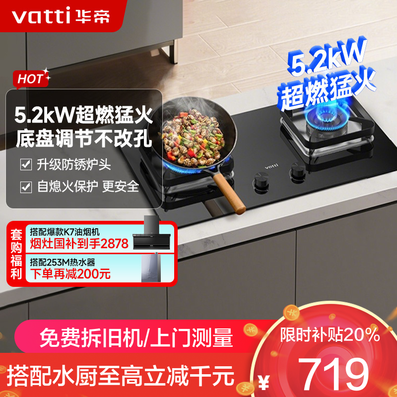 华帝(vatti)5.2KW火力燃气灶 JZT-i10105 天然气双眼灶 厨房家用嵌入式 可调节热电偶熄火保护