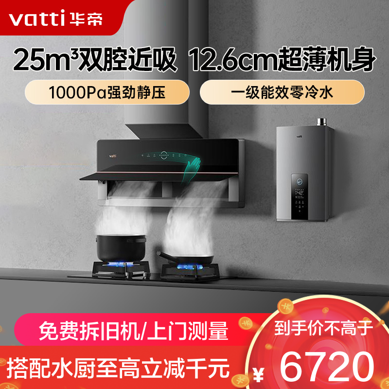华帝(vatti)25m³大风量变频烟灶套餐燃气热水器三件套X5+75B+253-16猛火灶5.2KW大火力天然气燃气灶