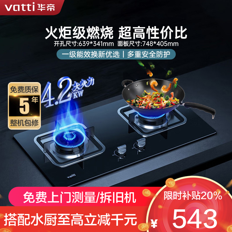 华帝(vatti)燃气灶具4.2KW嵌入式液化气煤气灶台式灶具双眼灶台嵌两用钢化玻璃JZY-i10039B