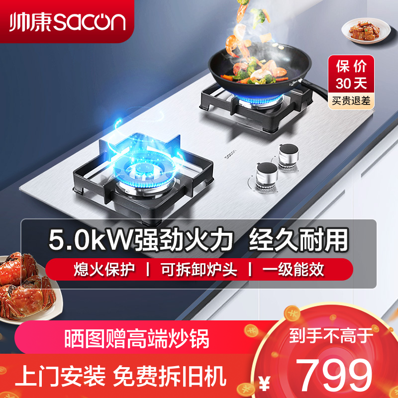 [国补20%]帅康(sacon)71G燃气灶嵌入式双眼灶5.0kW大火力不锈钢台嵌两用单灶具家用炉具双灶台式煤气灶天然气