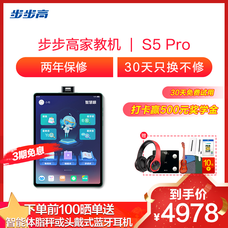 步步高家教机s5pro