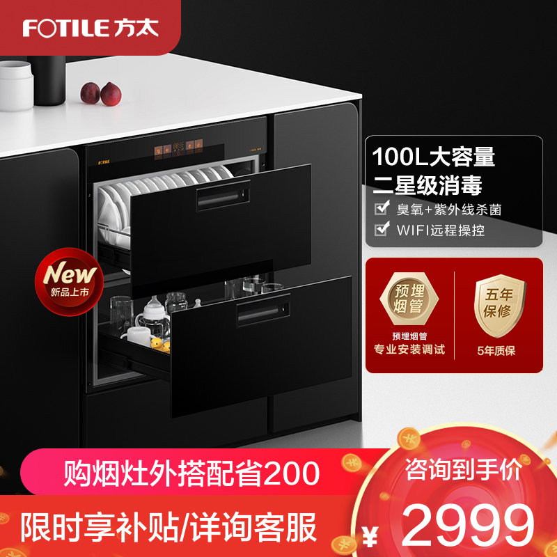 方太(FOTILE)母婴级嵌入式消毒柜 100L大容量 臭氧+紫外线消毒 ZTD100J-01-JF1E.i消毒柜/碗柜