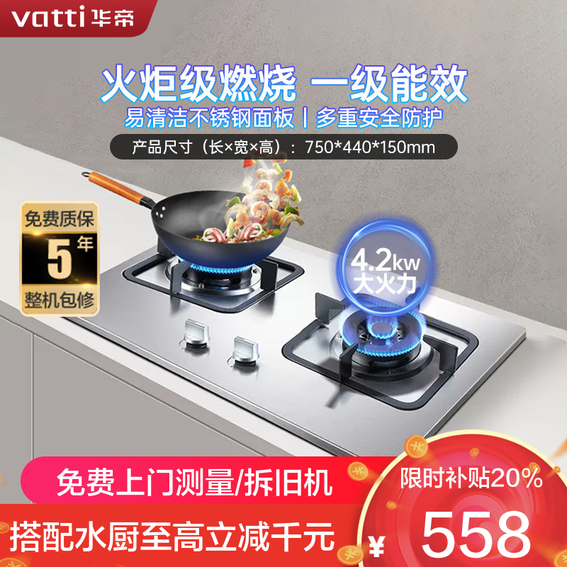 华帝(vatti)4.2kW火力燃气灶天然气灶具台式双眼灶家用不锈钢台嵌两用熄火保护JZT-i10039A