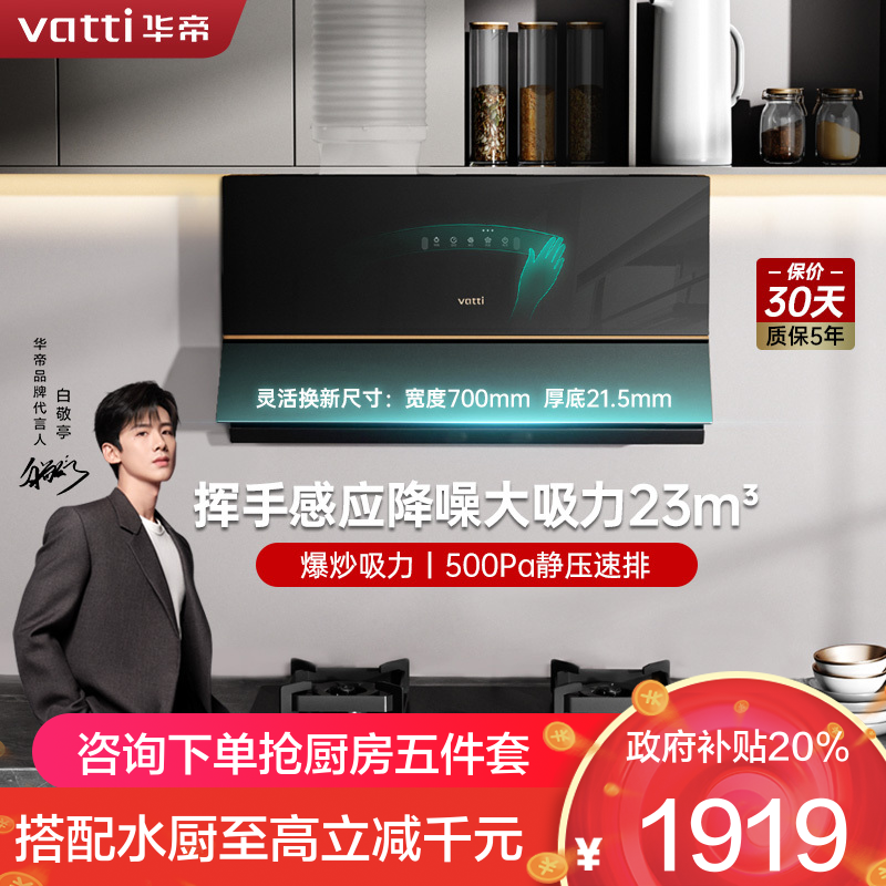 华帝(VATTI)抽油烟机超薄近吸家用侧吸大吸力23风量挥手智控脱排油烟机 小尺寸超薄小魔盒i111C3