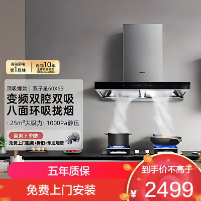 老板(Robam)[双子星60X6S]油烟机变频顶吸双腔24立方风量1000Pa超大静压大吸力 挥手智控平嵌抽油烟机