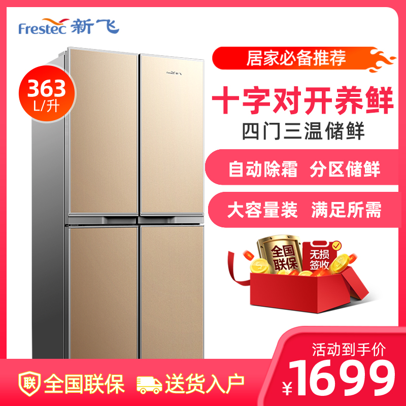FRESTECH/新飞 BCD-363K8C 363升 十字对开门冰箱家用双开门电冰箱双门四门多门节能电冰箱