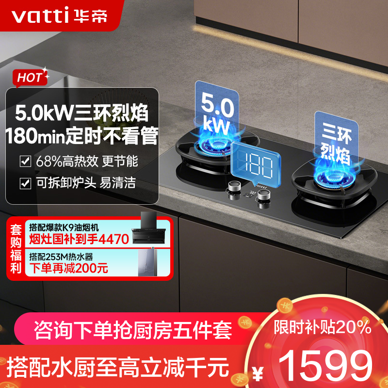 华帝(vatti)家用燃气灶台嵌两用灶具5.0KW大火力三环精控均火高热效率[180min智能定时]i10309D液化气