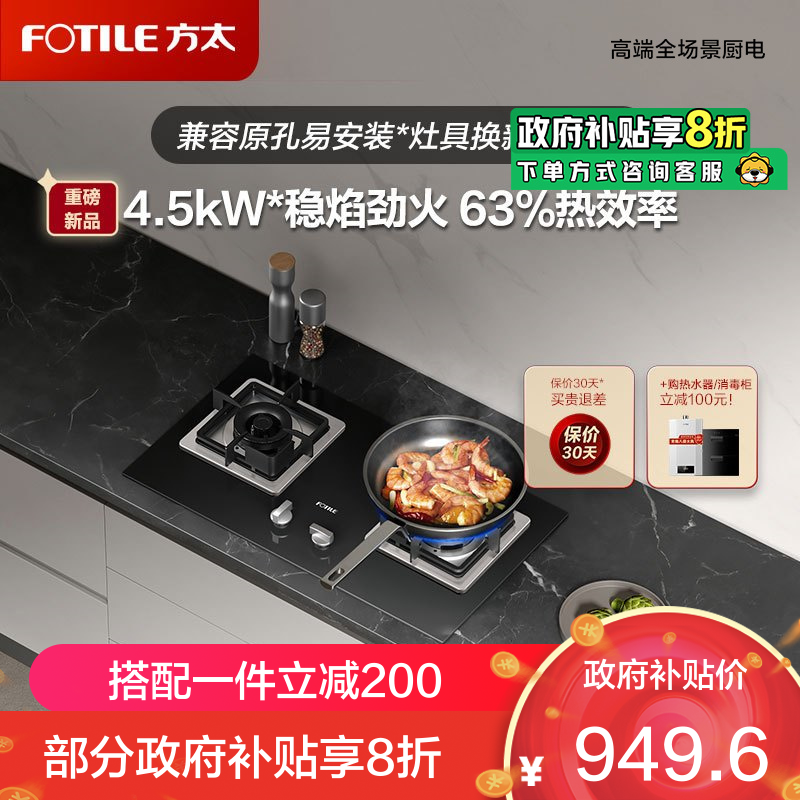 方太02-TH33B家用嵌入式猛火双灶具煤气灶 4.5kW*一级能效 换装不改孔