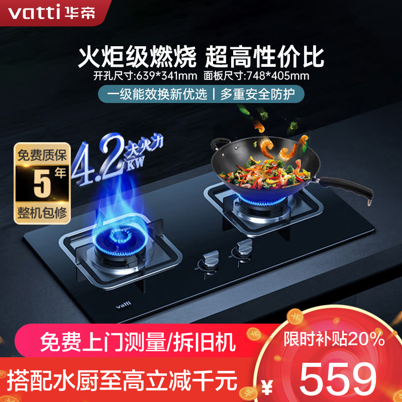华帝(vatti)燃气灶具4.2KW嵌入式天然气煤气灶台式灶具双眼灶台嵌两用钢化玻璃JZT-i10039B