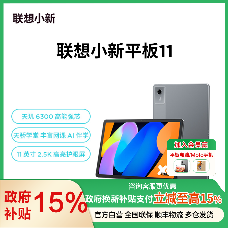联想小新平板11 11英寸2.5K护眼超清大屏 天玑6300 影音娱乐网课学习 AI平板电脑 旗舰性能 AI伴学 家长管控 8GB+128GB WIFI 深空灰