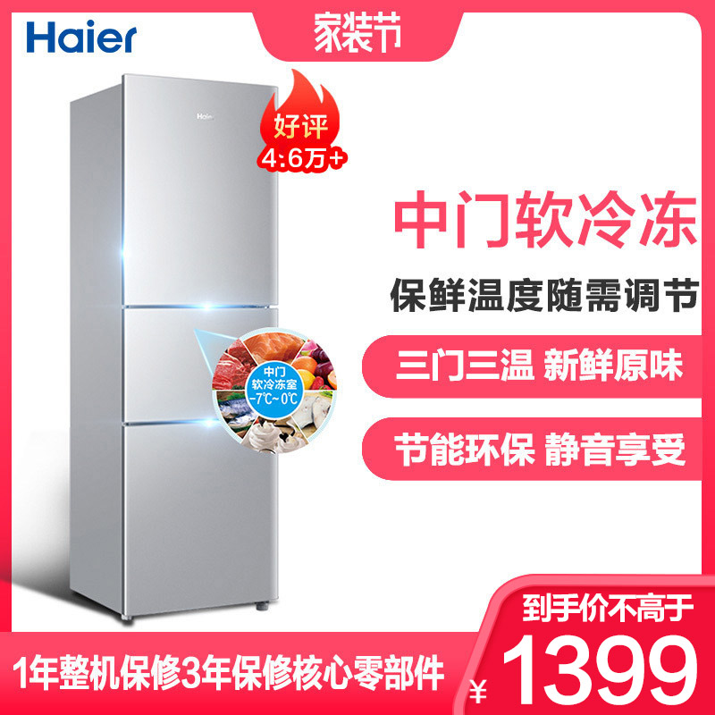 海尔（Haier）BCD-201STPA 201升三门直冷小冰箱三温区分储保鲜 中门软冷冻 快速制冷 时尚 家用电冰箱