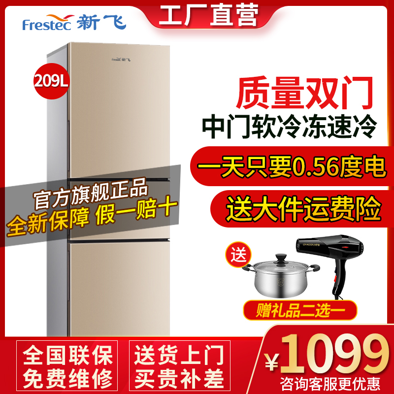 FRESTECH/新飞 209升 三门冰箱 三开门多门电冰箱 三门三温 家用宿舍 节能静音 BCD-209DMK