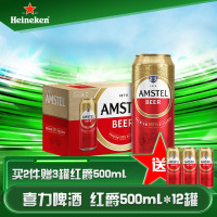 喜力旗下 红爵（Amstel）啤酒 500ml*12听 整箱装 欧洲品牌