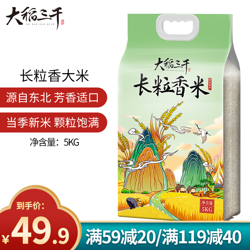 大稻三千 长粒香米5kg东北大米10斤当季新米鲜磨现发双层真空包装