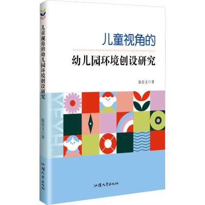 [N]儿童视角的幼儿园环境创设研究-9787565855207