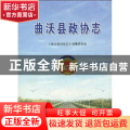 曲沃县政协志