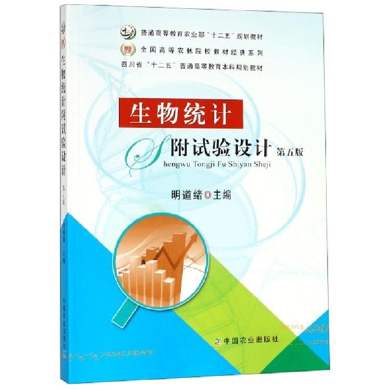 正版新书】生物统计附试验设计(D5版普通高等教育农业部十二五规