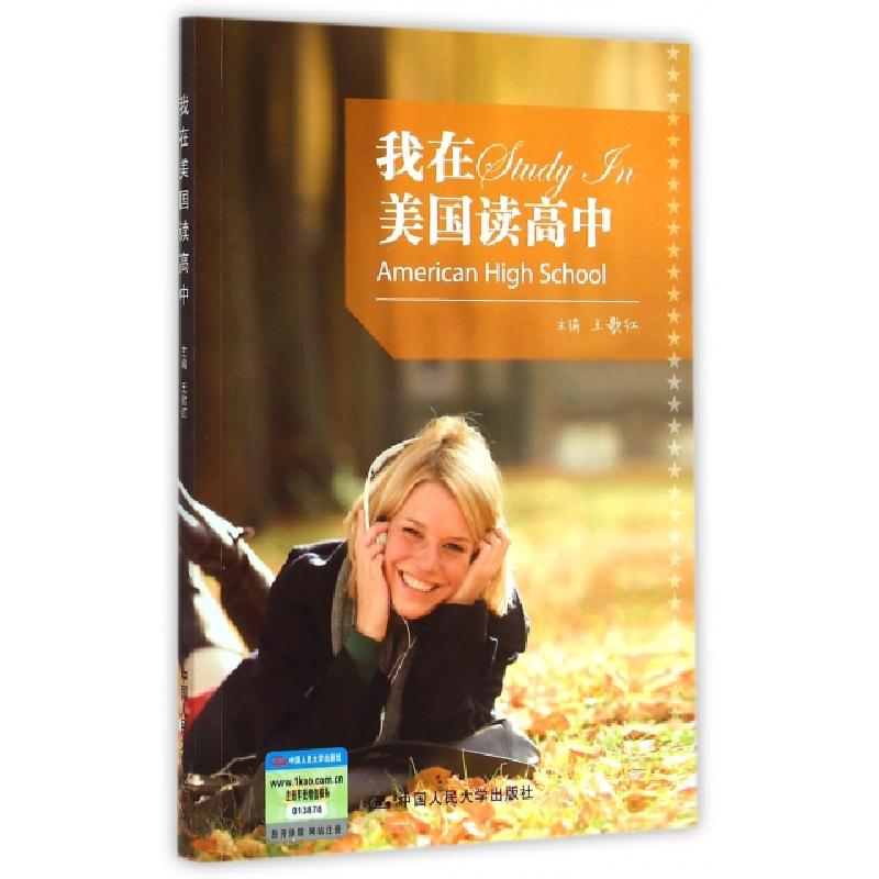 正版新书】我在美国读高中王歌红9787300205939
