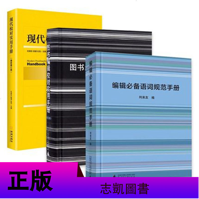 正版 编辑实用工作手册3册 编辑必备语词规范手册/期刊编辑校对实用手册/图书编辑校对实用手册 语词规范编校工具书籍