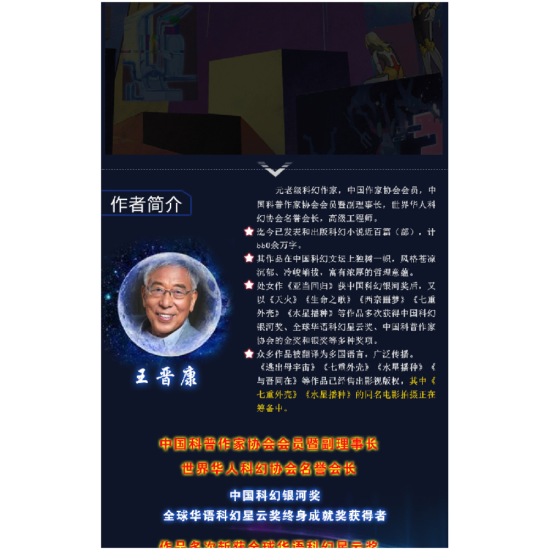 正版 七重外壳 王晋康著 山东教育出版社 9787570118212 书籍高清大图