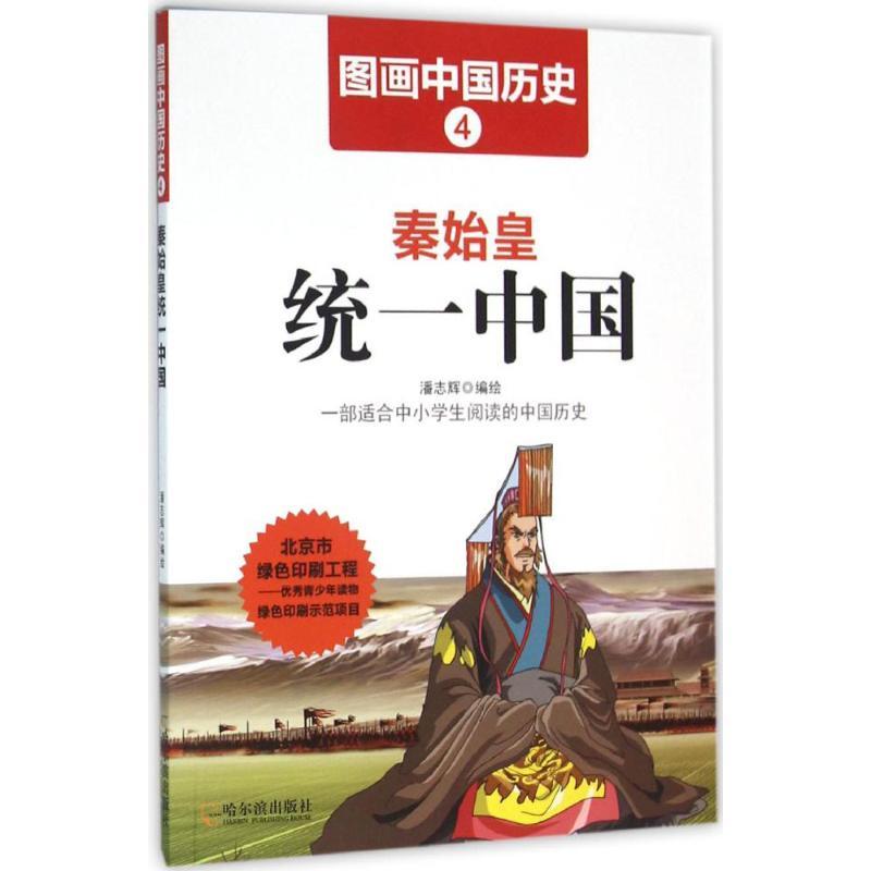 正版新书】秦始皇统一中国潘志辉9787548419365
