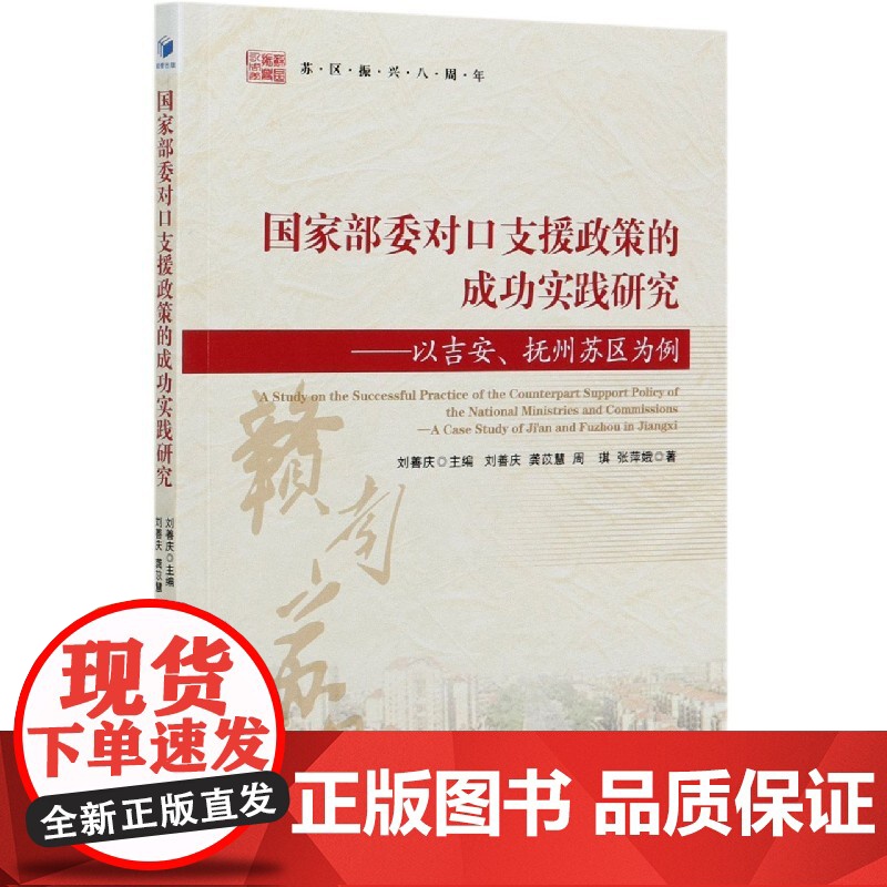 国家部委对口支援政策的成功实践研究--以吉安抚州苏区为例高清大图