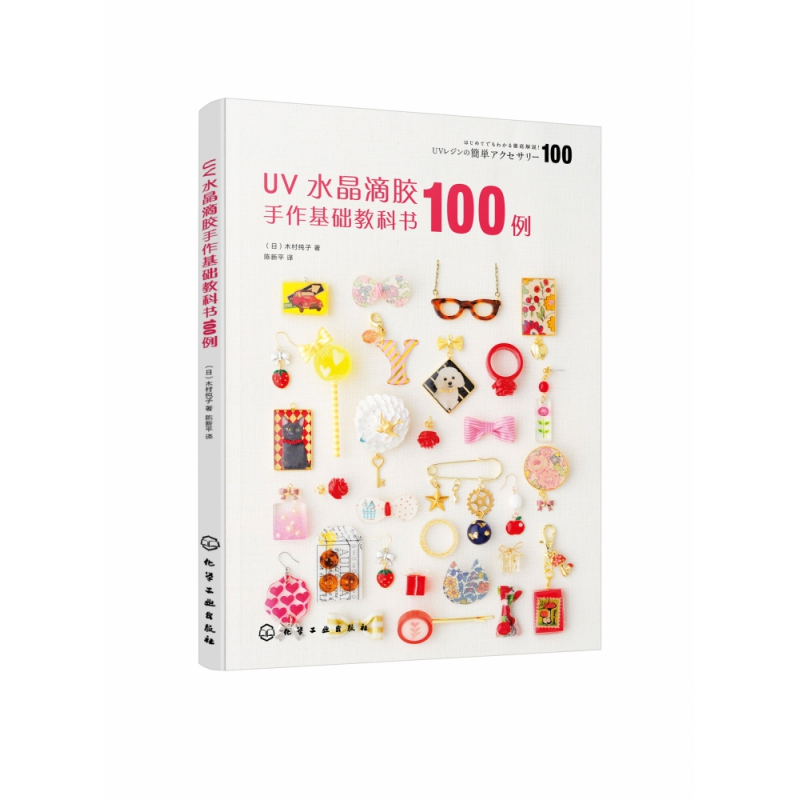 音像UV水晶滴胶手作基础教科书100例不详