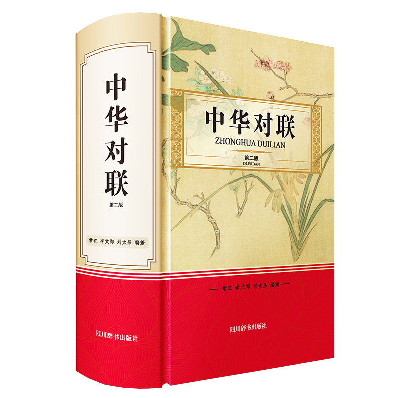 中华对联(第二版) [正版]中华对联 第2版 四川辞书出版社 收录常见对联400余副传统文化古典文学随笔散文书籍小说高清大图