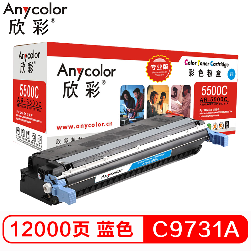 欣彩(Anycolor)C9731A硒鼓(专业版)645A蓝色 AR-5500C 适用惠普HP 5500 5550dn高清大图