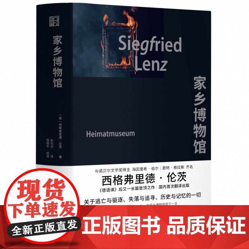 家乡博物馆 精装 西格弗里德·伦茨著 朱刘华译 关于逃亡与驱逐 历史与记忆的一切 德国长篇小说 浙江文艺出版社高清大图